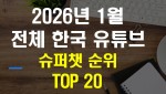 2026년 1월 한국 유튜브 전체 슈퍼챗 순위 TOP 20 _ 슈퍼챗 4천개 이상 터진 샤머호라방 1위 !!