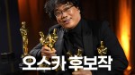 봉준호 수상했던 오스카, 시상식 전 '영화의전당' 후보작 13편 상영