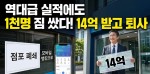 “14억 받고 나갑니다, 안녕히 계세요”… 역대급 실적에도 1년 새 1,000명 짐 쌌다