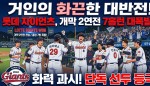 거인의 화끈한 대반전... 롯데 자이언츠, 개막 2연전 홈런 7방으로 화력 과시