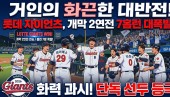거인의 화끈한 대반전... 롯데 자이언츠, 개막 2연전 홈런 7방으로 화력 과시