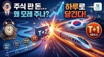 내 주식 판 돈 빨리 받는다, T+1 결제 단축이 미칠 영향은?