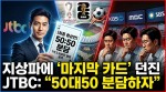 2026 월드컵 독점 중계권 가진 JTBC, 지상파 3사에 마지막 카드 던졌다.. 최종 5:5 제시!!