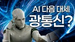 역대급 AI 인프라 투자, 광통신 관련주와 ETF가 뜨는 이유