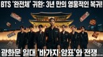 3년 만의 BTS '완전체' 귀환... 광화문 일대 '바가지·암표'와의 전쟁