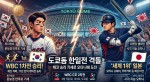 (WBC 1차전 & 한일전) 문보경의 만루포로 깨운 자존심, 7일 토요일 19시 도쿄돔에서 펼쳐질 오타니와의 '진검승부'