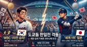 (WBC 1차전 & 한일전) 문보경의 만루포로 깨운 자존심, 7일 토요일 19시 도쿄돔에서 펼쳐질 오타니와의 '진검승부'